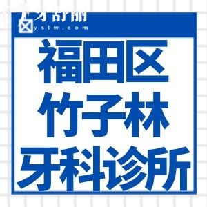 福田区竹子林牙科诊所地址分享:上榜深圳福田区竹子林口腔医院排名哦