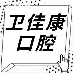 深圳卫佳康口腔怎么样?正规资质|看牙水平高|医生经验足|患者好评多