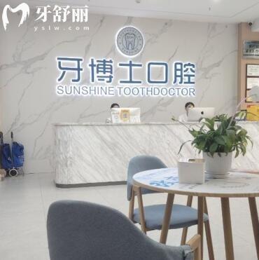 玉林阳光牙博士口腔门诊部