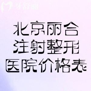 北京丽合注射整形医院价格表:有玻尿酸/胶原蛋白针等技术出名的医生可预约