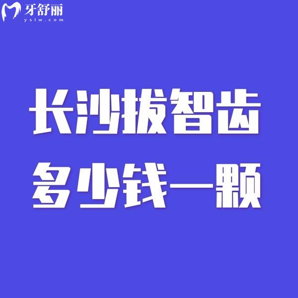 长沙拔智齿多少钱一颗?500-3000元不等,简单/横生/阻生智齿收费价格不同