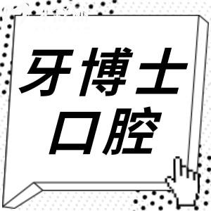 上海牙博士口腔2家分院地址-电话号码-医生介绍,浦东新|杨浦区可预约