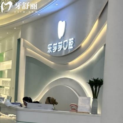 厦门乐莎莎口腔门诊部