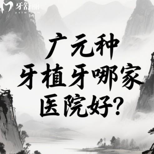 广元种植牙哪家医院好？揭秘本地五家技术好还不贵的牙科排行