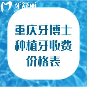 重庆牙博士口腔种植牙收费价格表公开:韩国登腾牙2675+瑞士ITI牙4575+