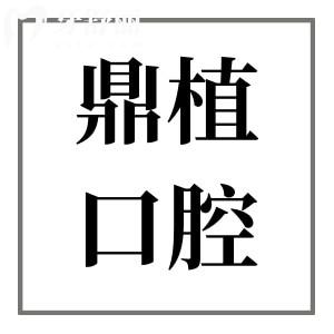 鼎植口腔种植牙多少钱?鼎植2025全新价格表|技术出众|疑难病例多|性价比高