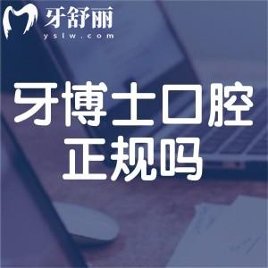 牙博士口腔算正规医院吗?国内十大连锁品牌/数字化技术治疗/平价收费牙科中心