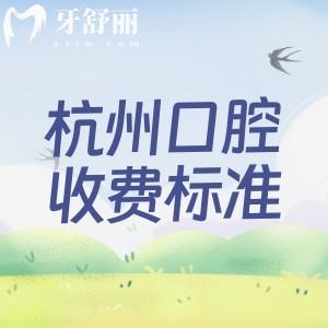 杭州口腔医院收费标准2025版查询,种植牙1880/牙齿矫正5500/补牙180元起
