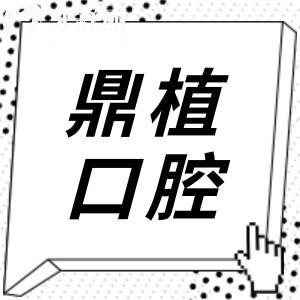 鼎植口腔医院是正规医院吗?正规靠谱的连锁机构,尤其种植牙领域,口碑相当不错