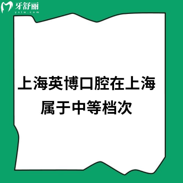 上海英博口腔在上海属于中等档次,但种植牙靠谱口碑好+3家分院地址分享