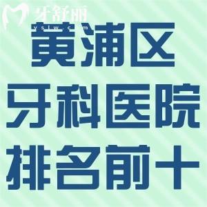 黄浦区牙科医院排名前十:有英博/中喜/鼎植等黄浦区看牙便宜又好的口腔诊所