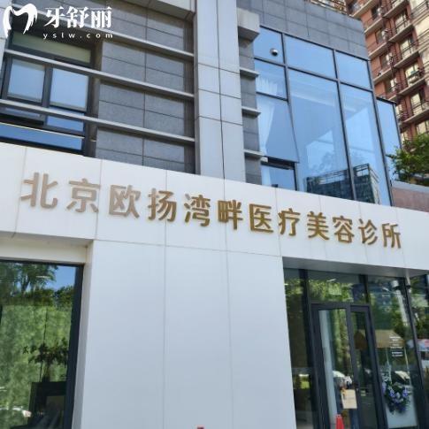 北京欧扬湾畔医疗美容诊所价格表查询:双眼皮/隆鼻/隆胸/吸脂等费用一览