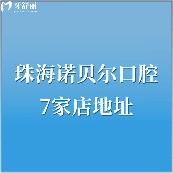 珠海诺贝尔口腔7家店地址+来院路线+价格表+特色全解析,国内连锁牙科闭眼选