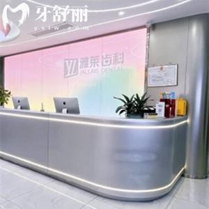 全新杭州雅莱齿科种植牙价格2580元起/矫正6449元起,正规口腔医院收费不贵