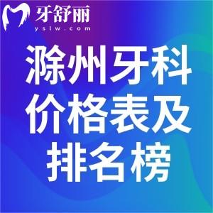 滁州牙科医院价格表及口腔医院排名榜单一文分享!在滁州看牙好闭眼选