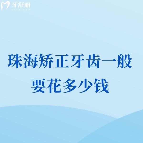 珠海矫正牙齿一般要花多少钱?2025价格表包含儿童/青少年/成人正畸费用清单