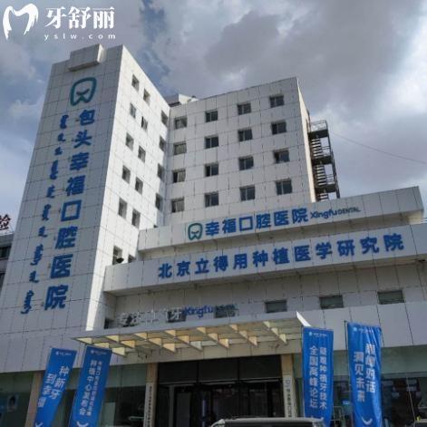 包头幸福口腔医院