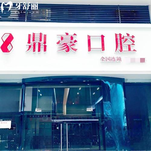 厦门鼎豪口腔收费价格表查询,补牙99+全瓷牙660+种植牙2980+矫正5888元起