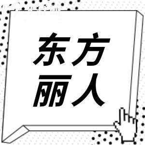 上海东方丽人医疗美容怎么样?吴建明专攻耳畸形矫正,杯状耳/招风耳,经验老道