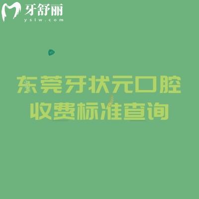 东莞牙状元口腔收费标准查询,补牙145+拔智齿610+种植牙2080+附地址