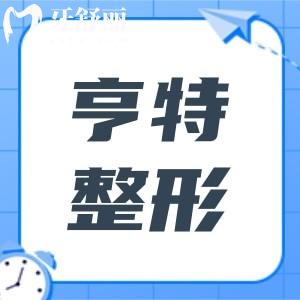 成都亨特整形医院地址在哪里?奉上医院地址+优势项目+医生介绍+市民口碑全解析
