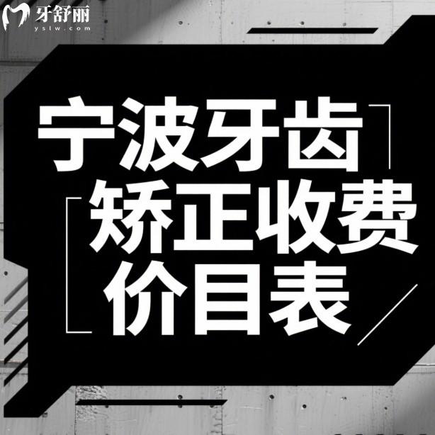 2025宁波牙齿矫正收费价目表公布:5家正规牙科正畸技术特色分享