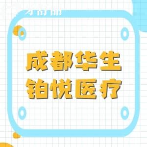 成都华生铂悦医疗美容怎么样?吸脂专科医院王欣/赵兴阳技术好价格让人心动