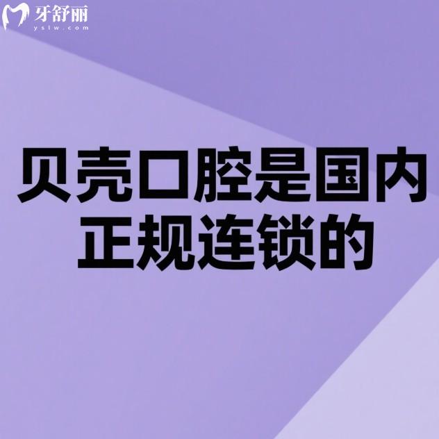 贝壳口腔是国内正规连锁的,无锡/江阴/宜兴11家连锁门店地址及价格表送上
