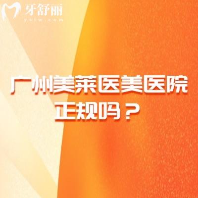 广州美莱医美医院正规吗?正规医院/在当地口碑好/医生技术好/医院实力强