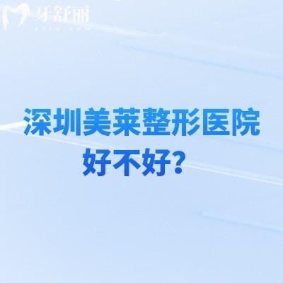 深圳美莱整形医院好不好?简介、技术特色、擅长项目、医生团队等奉上