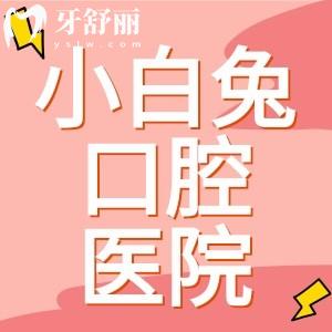西安小白兔口腔哪个分院好?44家分院全解析,种牙矫正儿牙一站搞定