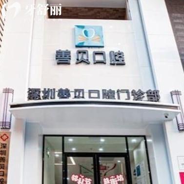 全新深圳善贝口腔价目表:正规品牌拔智齿补牙矫正种植牙收费都不贵