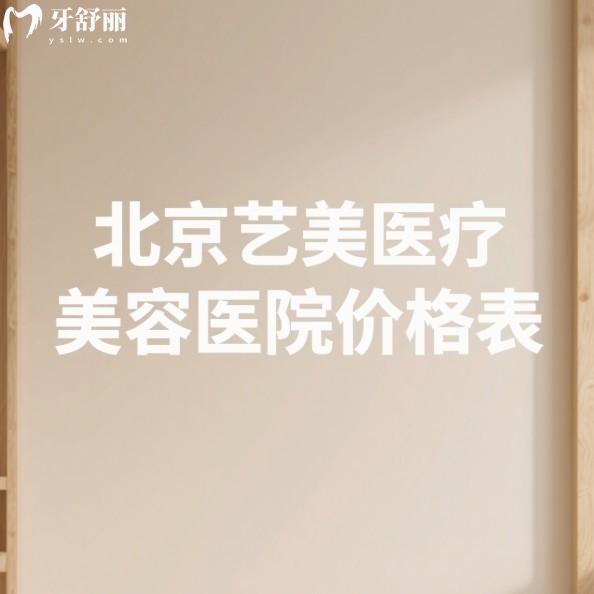 2025北京艺美医疗美容医院价格表:不开刀降颧骨78000+脂肪填充失败修复36000+