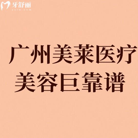 广州美莱医疗美容巨靠谱,正规资质+实力医生+价格表+特色项目一览