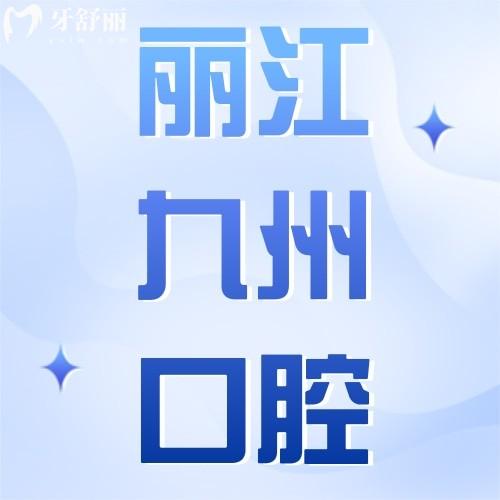 丽江九州口腔医院收费价格表公开,种牙2880元起属实不贵