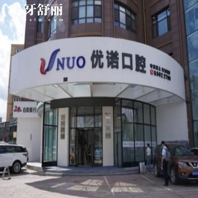哈尔滨优诺口腔有几家分院?查询位于南岗区/经开区/道里区附详细地址