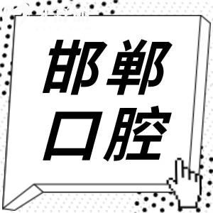【2025邯郸口腔医院收费价目表】种植牙|正畸|美白修复|补牙|拔牙价格全曝光