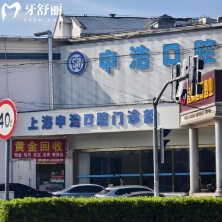 上海申浩口腔门诊部
