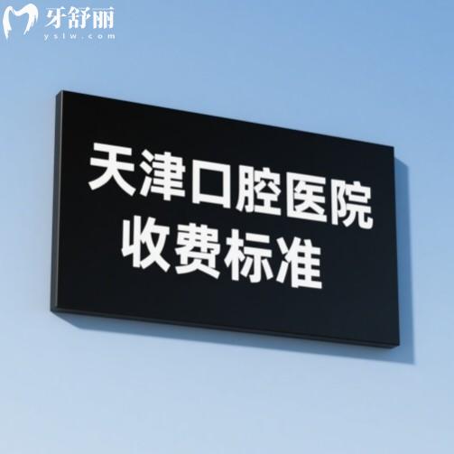 天津口腔医院收费标准在线查询:2025年种牙、矫正、补牙价格全在这里