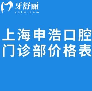 上海申浩口腔门诊部价格表跟更新:种植牙1975+金属矫正6481+烤瓷牙694+根管治疗494+