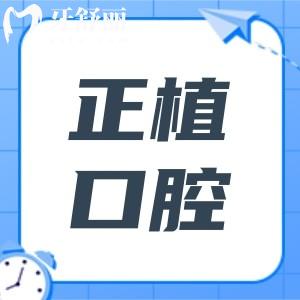 邯郸正植口腔医院2025收费标准:种植牙|矫正|补牙|拔牙|根管多少钱一键全掌握
