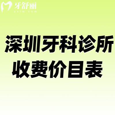 2025深圳牙科诊所收费价目表及看牙好的医院排名公布!深圳看牙价格划算的医院别错过