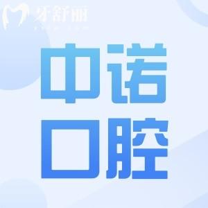 邯郸中诺口腔医院地址(邯山区)+预约电话+营业时间+医生简介+收费标准一并奉上
