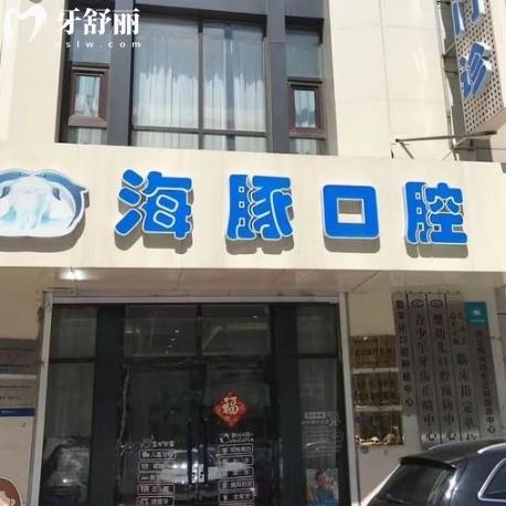 哈尔滨臻美海豚先生口腔怎么样？正规牙科种牙整牙看牙不贵靠谱