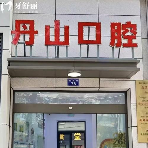 象山丹山口腔医院怎么样？医生出身牛价格不贵技术还靠谱的逆天