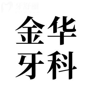 金华牙科2025收费价格表清单:种植牙1880元+自锁矫正8800元+松动牙拔除29.9元起