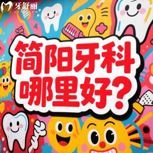 简阳牙科哪里好？牙米/柏贝/圣洁口腔实力上榜看牙正规不贵