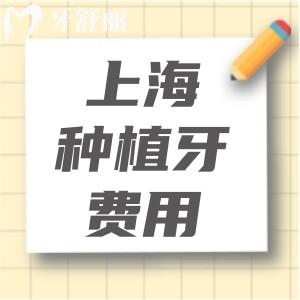 上海种植牙的费用是多少?上海正规牙科种牙大概价格单颗2K-1w不等