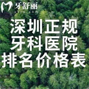 深圳正规牙科医院排名及价格表2025:深圳便宜又好的口腔诊所收费透明很合理