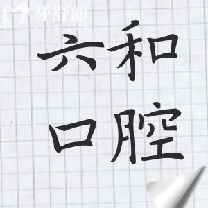 六和口腔医院在珠海什么地方?香洲区(总院)|斗门|高新|横琴新区7家分院可预约
